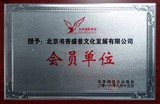 北京市瑞昌企业商会会员证书