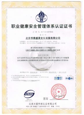 职业健康安全管理体系认证证书