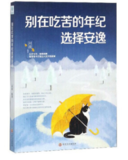 别在吃苦的年纪选择安逸